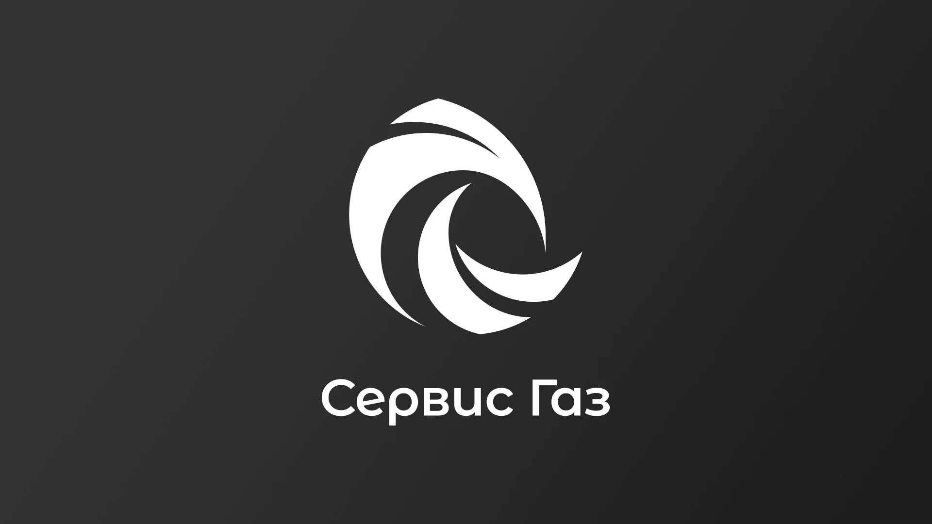 Создание логотипа газовой компании «Сервис Газ» в Дзержинске